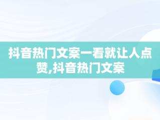 抖音热门文案一看就让人点赞,抖音热门文案
