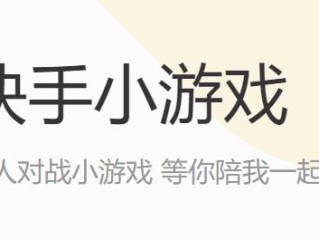 快手小游戏软件叫啥,快手小游戏电脑版
