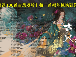 古风歌曲2020最火十大古风歌曲有哪些,古风歌曲2025最火十大古风歌