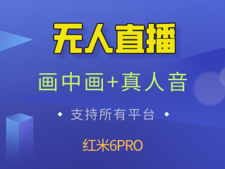 如何进行无人直播(如何进行无人直播教学)