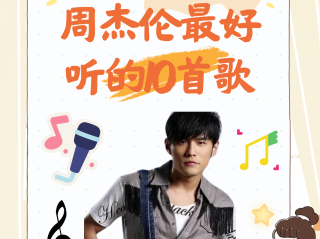 周杰伦最火的10首歌七里香,周杰伦最火的10首歌