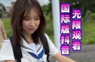 抖音国际版无限制破解(抖音国际版破解版无限看)