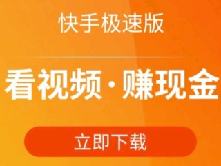 快手极速版免费下载苹果(快手极速版免费下载苹果版官网)