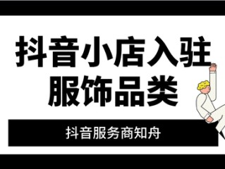 抖音小店入驻需要写的店铺名称是什么,抖音小店入驻