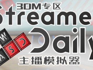 主播模拟器攻略(主播模拟器小游戏)