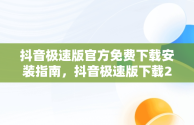 抖音极速版官方免费下载安装指南，抖音极速版下载2024最新版安装 