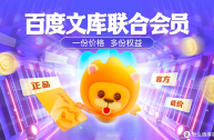 百度文库联合会员(百度文库联合会员2024)