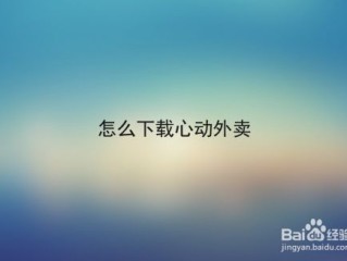 心动外卖最新进展,心动外卖最新进展图片