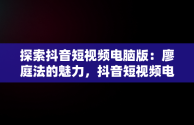 探索抖音短视频电脑版：廖庭法的魅力，抖音短视频电脑版官方下载 