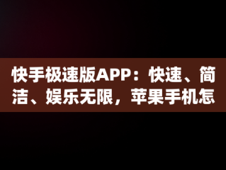 快手极速版APP：快速、简洁、娱乐无限，苹果手机怎么下载快手极速版app 