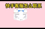 快手客服怎么联系,快手客服