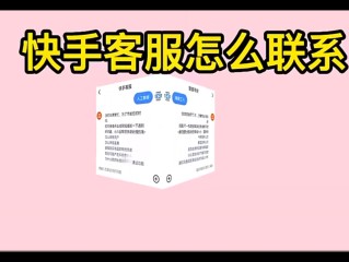 快手客服怎么联系,快手客服