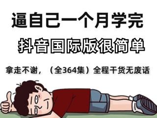 抖音国际版tiktok怎么赚钱,教大家上国际版抖音tiktok教程