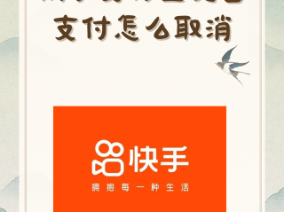快手免密支付在哪里,快手免密支付在哪里关闭苹果手机