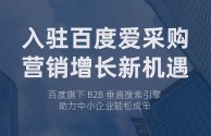 百度爱采购效果怎么样,百度爱采购怎么收费,保证效果吗