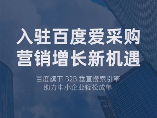 百度爱采购效果怎么样,百度爱采购怎么收费,保证效果吗