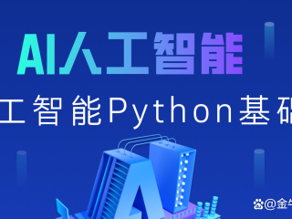 python人工智能培训(人工智能python零基础入门)