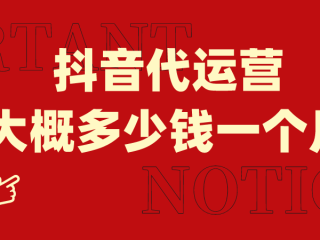 抖音代运营,抖音代运营是不是诈骗