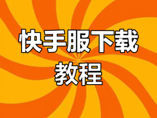 快手下载安装2024,快手下载安装