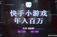 快手小游戏,快手小游戏官方版苹果