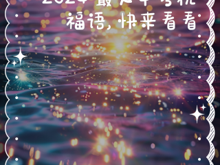 初三祝福语2024最火简短句子,初三祝福语2024最火简短