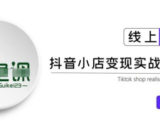 抖音小店入口网址在哪?抖音小店在哪里进入,抖音小店入口官网抖音小店入口官网