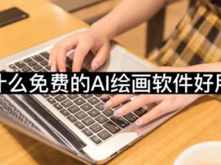 ai免费绘画软件手机版,手机ai绘图软件免费下载