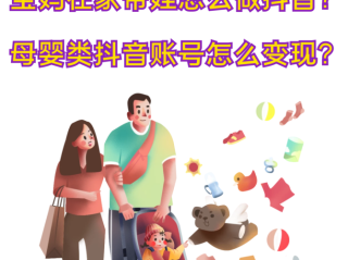 普通宝妈在抖音直播真的能赚钱吗(普通宝妈在抖音直播真的能赚钱吗知乎)