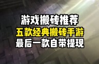 最火的手游搬砖(最火的手游搬砖游戏)