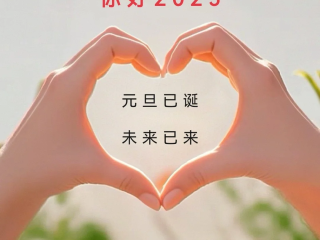 2025最火祝福语,2025祝福最佳金句
