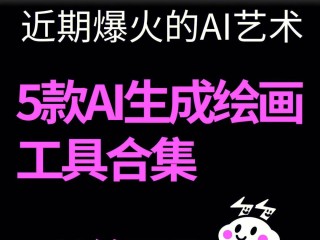 ai绘画生成器免费,ai绘画生成器免费网站