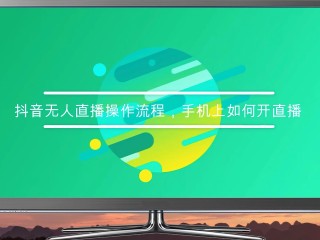 无人直播放电影如何操作,无人直播放电影如何操作手机