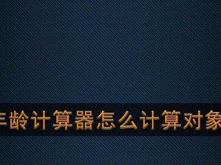 抖音很火的年龄计算器,抖音很火的年龄计算器是什么