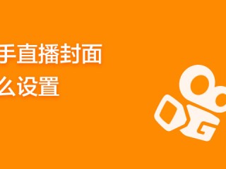 快手怎么直播球赛给人看,快手如何直播比赛视频直播
