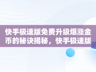 快手极速版免费升级爆涨金币的秘诀揭秘，快手极速版免费升级爆涨金币方法 