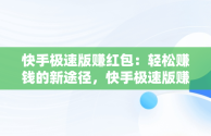 快手极速版赚红包：轻松赚钱的新途径，快手极速版赚红包消失怎么回事 