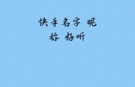 2020最火的快手名,2025最火快手名