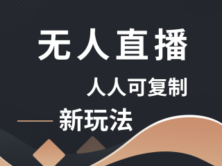 电商直播宝软件无人直播(电商直播宝软件无人直播怎么设置)