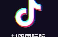 抖音国际版在哪里下载(抖音国际版下载安装教程)