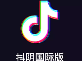 抖音国际版在哪里下载(抖音国际版下载安装教程)