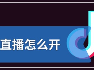 抖音直播怎么开九宫格(抖音直播怎么开九宫格连麦)
