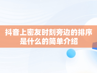 抖音上密友时刻旁边的排序是什么的简单介绍