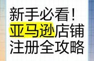 亚马逊全球开店官网注册是什么意思,亚马逊全球开店官网注册