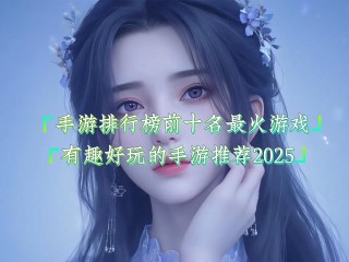 最火的游戏排行榜前十名,手游排行榜前十名最火游戏