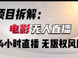 无人直播怎么操作,无人直播靠谱吗