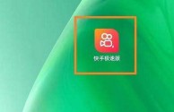 如何下载快手极速版(如何下载快手极速版视频到手机)