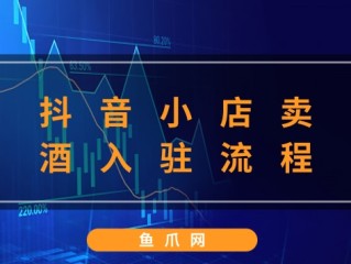 抖音小店入驻官网电话,抖音小店入驻官网