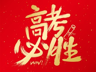 高考祝福语2025最火简短(高考祝福语2025最火简短图片)