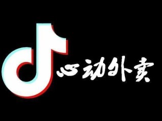 抖音外卖来了(抖音外卖来了什么意思)