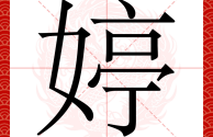 最火微信昵称两个字火星文带婷的简单介绍